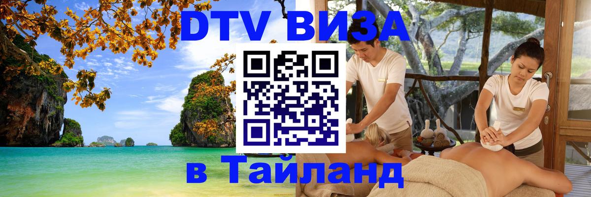 Виза ДТВ на 5 лет в Тайланд 