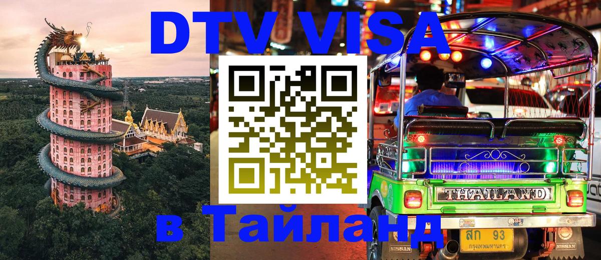 ДТВ VISA Тайланд для фрилансеров 